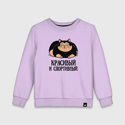 Детский свитшот Красивый и спортивный толстый кот