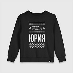 Детский свитшот С годом Юрия