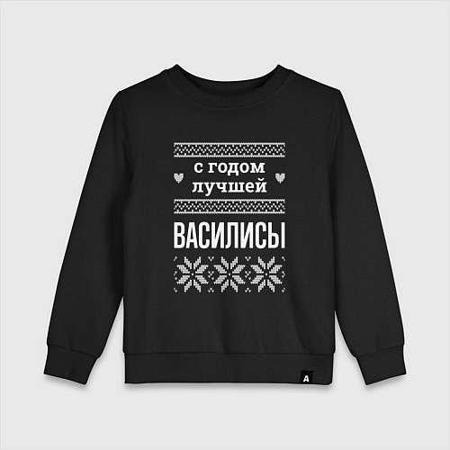 Детский свитшот С годом Василисы / Черный – фото 1