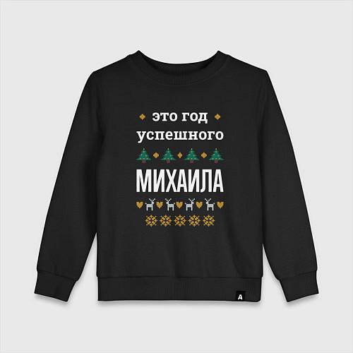 Детский свитшот Год успешного Михаила / Черный – фото 1