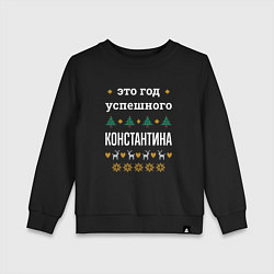 Свитшот хлопковый детский Год успешного Константина, цвет: черный