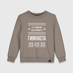 Свитшот хлопковый детский С годом Гимнаста, цвет: утренний латте