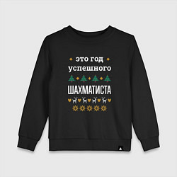 Свитшот хлопковый детский Год успешного Шахматиста, цвет: черный