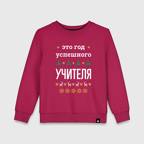 Детский свитшот Год успешного Учителя / Маджента – фото 1