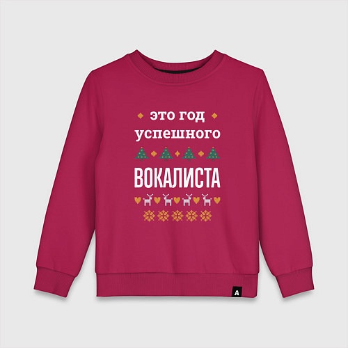 Детский свитшот Год успешного вокалиста / Маджента – фото 1