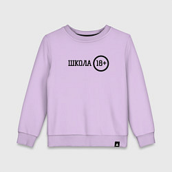 Детский свитшот Школа 18