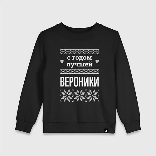 Детский свитшот С годом Вероники / Черный – фото 1