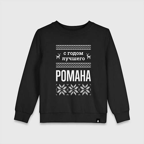 Детский свитшот С годом Романа / Черный – фото 1
