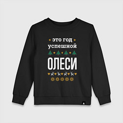 Свитшот хлопковый детский Год успешной Олеси, цвет: черный