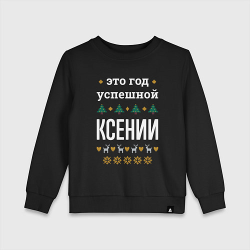 Детский свитшот Год успешной Ксении / Черный – фото 1