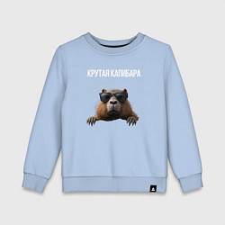 Детский свитшот Выглядывающая капибара