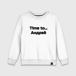 Детский свитшот Time to Андрей