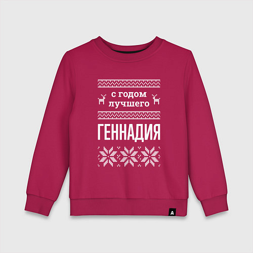 Детский свитшот С годом Геннадия / Маджента – фото 1