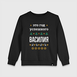 Свитшот хлопковый детский Год успешного Василия, цвет: черный