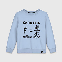 Детский свитшот Сила есть - Ума не надо