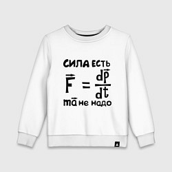 Детский свитшот Сила есть - Ума не надо