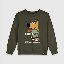 Детский свитшот Чиловый парень: С Днем защитника Отечества