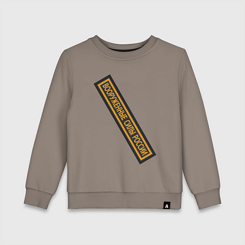 Детский свитшот Вооружённые силы - шеврон / Утренний латте – фото 1