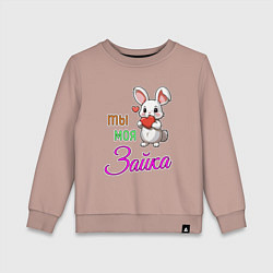 Детский свитшот Ты моя зайка