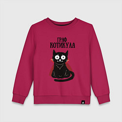 Детский свитшот Граф котикула