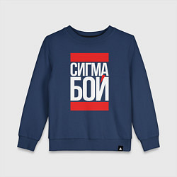Свитшот хлопковый детский Сигма бой - парень крутой, цвет: тёмно-синий