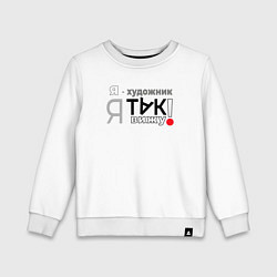 Свитшот хлопковый детский Я-художник: я так вижу, цвет: белый
