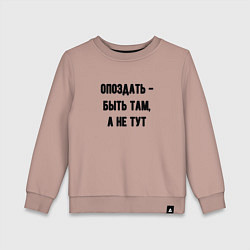 Детский свитшот Опоздать это