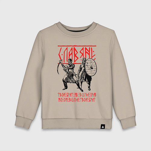 Детский свитшот Славяне - братья / Миндальный – фото 1