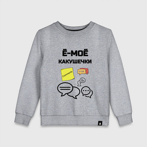 Детский свитшот Какушечки комментарии / Меланж – фото 1