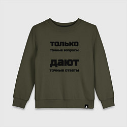 Свитшот хлопковый детский Точные ответы на точные вопросы, цвет: хаки