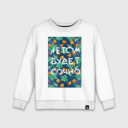 Детский свитшот Летом будет сочно - с ягодками