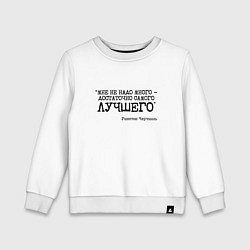 Свитшот хлопковый детский Не надо много достаточно лучшего, цвет: белый