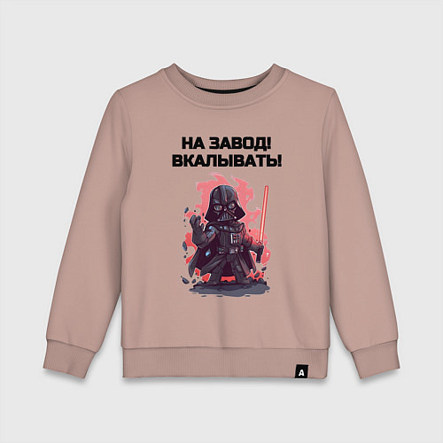 Детский свитшот Все на завод вкалывать / Пыльно-розовый – фото 1