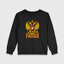 Свитшот хлопковый детский Герб России и огненная надпись, цвет: черный