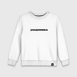Свитшот хлопковый детский Злодеюшка, цвет: белый