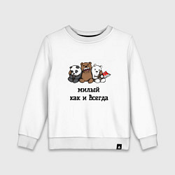 Свитшот хлопковый детский Милый как и всегда, цвет: белый