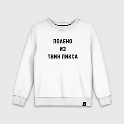 Свитшот хлопковый детский Полено из Твин Пикса, цвет: белый