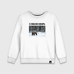 Свитшот хлопковый детский Я люблю Сибирь - с медведем, цвет: белый