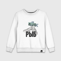 Свитшот хлопковый детский Minecraft рыб мем, цвет: белый