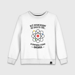 Свитшот хлопковый детский Всё происходит не просто так, и причина этому физи, цвет: белый