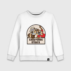 Детский свитшот Чип и Дейл - слабоумие и отвага