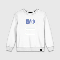 Детский свитшот День ВМФ