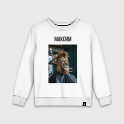 Свитшот хлопковый детский Максим лев в парикмахерской, цвет: белый