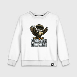 Детский свитшот Рожден для неба