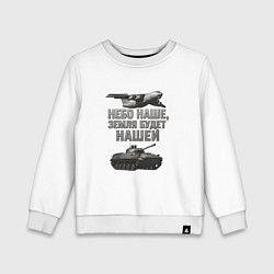 Детский свитшот Небо наше земля будет нашей