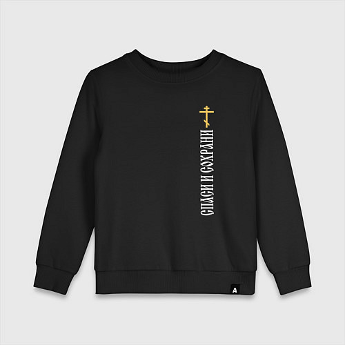 Детский свитшот Крест православия - спаси и сохрани / Черный – фото 1