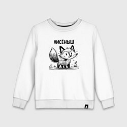 Детский свитшот Лиса в стиле скетч