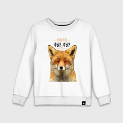 Детский свитшот Главное фыр - фыр