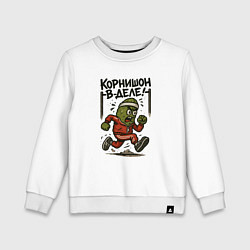 Детский свитшот Корнишон в деле