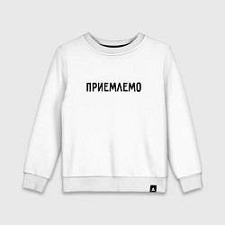 Детский свитшот Приемлемо